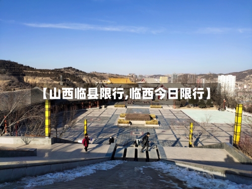 【山西临县限行,临西今日限行】-第2张图片
