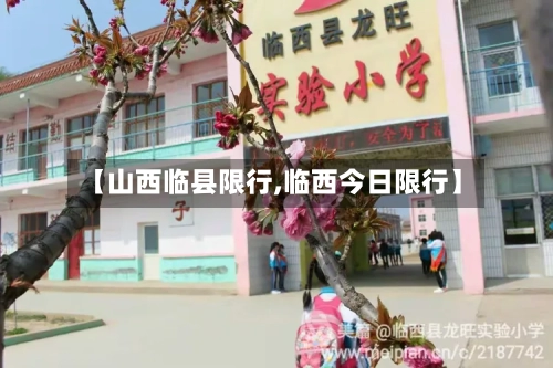 【山西临县限行,临西今日限行】