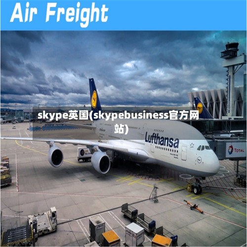skype英国(skypebusiness官方网站)