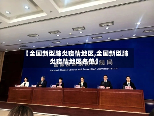 【全国新型肺炎疫情地区,全国新型肺炎疫情地区名单】-第2张图片