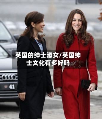 英国的绅士淑女/英国绅士文化有多好吗-第2张图片