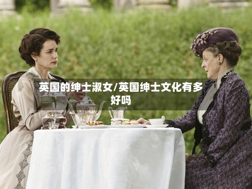 英国的绅士淑女/英国绅士文化有多好吗