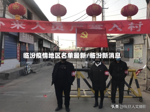 临汾疫情地区名单最新/临汾新消息-第3张图片