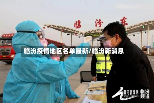 临汾疫情地区名单最新/临汾新消息
