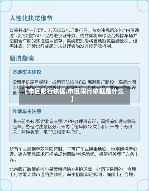 【市区限行依据,市区限行依据是什么】