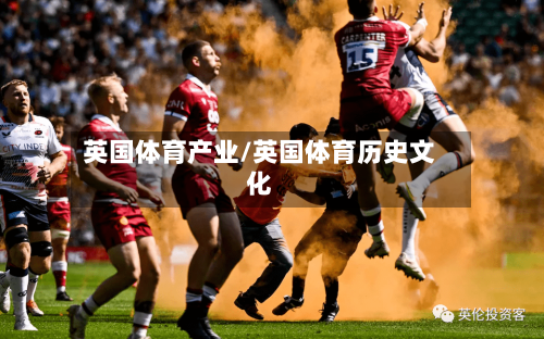 英国体育产业/英国体育历史文化-第2张图片