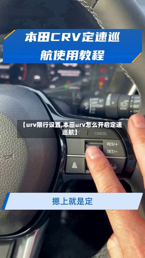 【urv限行设置,本田urv怎么开启定速巡航】-第2张图片