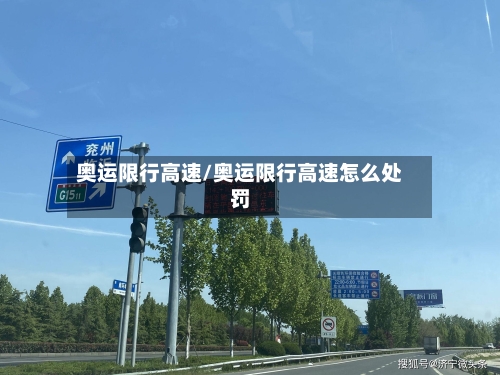 奥运限行高速/奥运限行高速怎么处罚