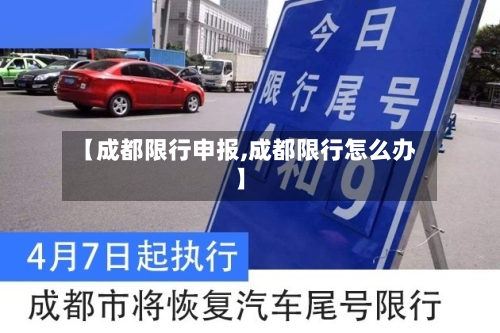 【成都限行申报,成都限行怎么办】