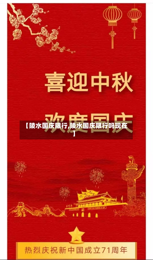 【陵水国庆限行,陵水国庆限行吗现在】-第2张图片