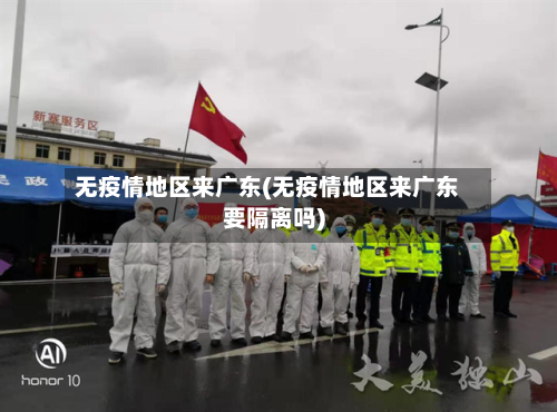 无疫情地区来广东(无疫情地区来广东要隔离吗)-第2张图片
