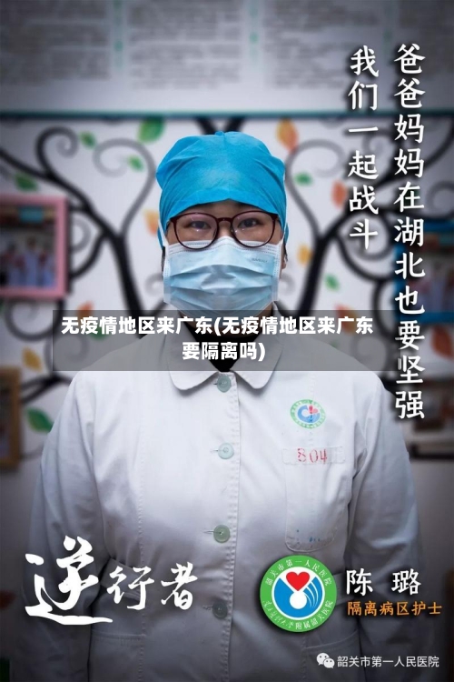 无疫情地区来广东(无疫情地区来广东要隔离吗)