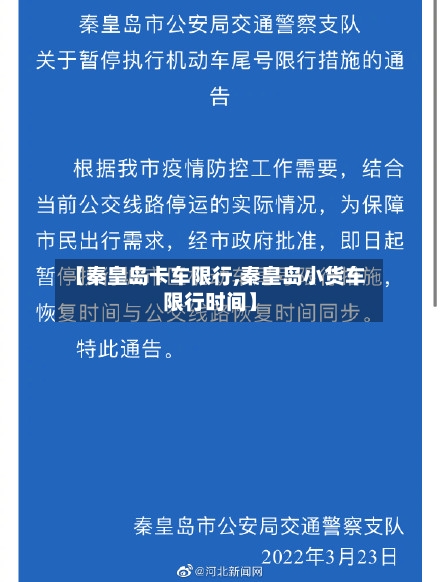 【秦皇岛卡车限行,秦皇岛小货车限行时间】-第3张图片