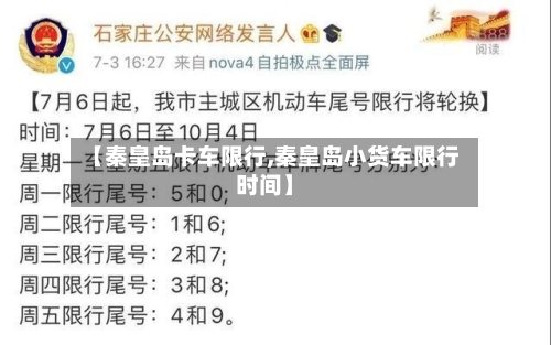 【秦皇岛卡车限行,秦皇岛小货车限行时间】