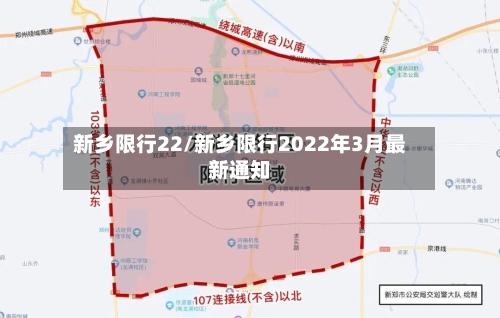 新乡限行22/新乡限行2022年3月最新通知