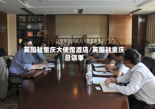 英国驻重庆大使馆酒店/英国驻重庆总领事