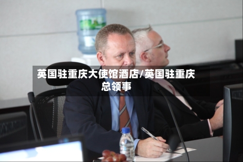 英国驻重庆大使馆酒店/英国驻重庆总领事-第2张图片