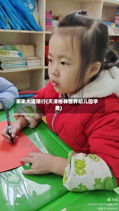 未来大道限行(天津格林世界幼儿园学费)