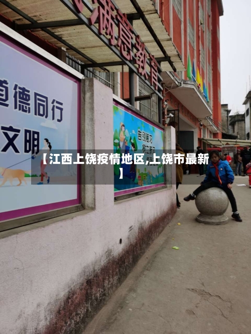 【江西上饶疫情地区,上饶市最新】