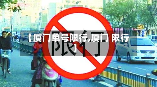【厦门单号限行,厦门 限行】-第2张图片