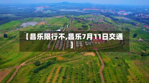 【昌乐限行不,昌乐7月11日交通】