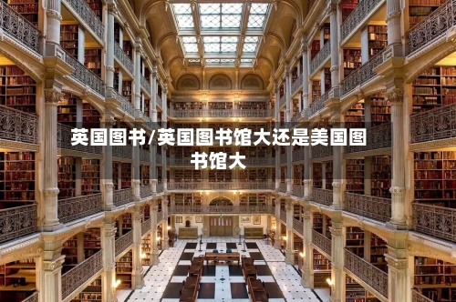 英国图书/英国图书馆大还是美国图书馆大-第2张图片