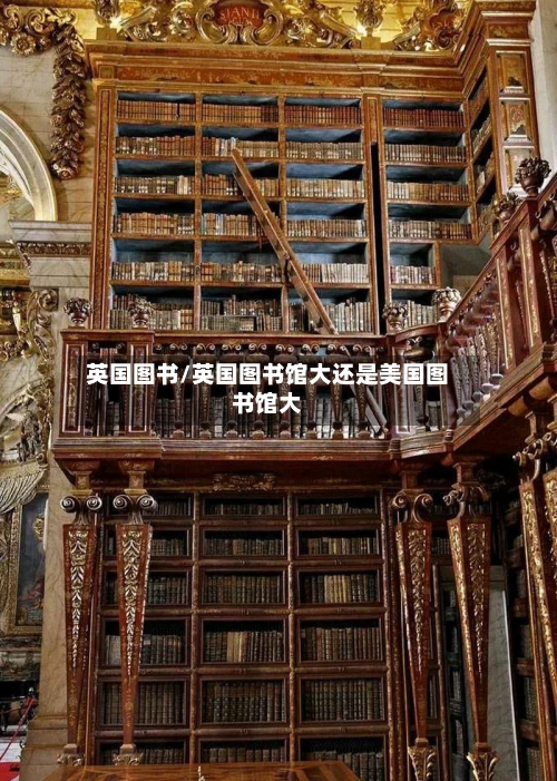 英国图书/英国图书馆大还是美国图书馆大