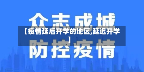 【疫情延后开学的地区,延迟开学】