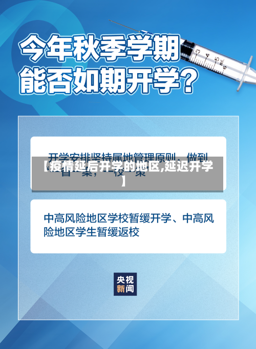 【疫情延后开学的地区,延迟开学】-第2张图片