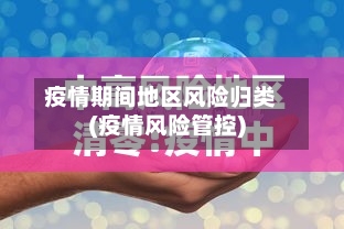 疫情期间地区风险归类(疫情风险管控)-第2张图片