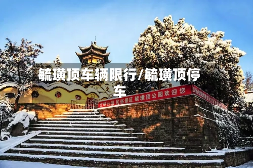 毓璜顶车辆限行/毓璜顶停车-第3张图片