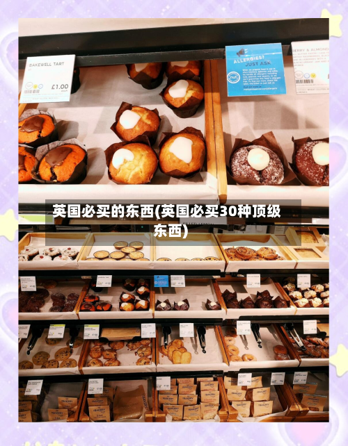 英国必买的东西(英国必买30种顶级东西)