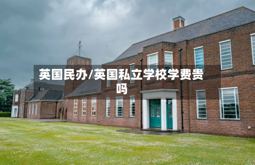 英国民办/英国私立学校学费贵吗-第2张图片
