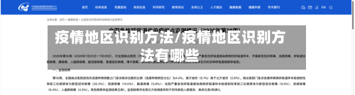 疫情地区识别方法/疫情地区识别方法有哪些