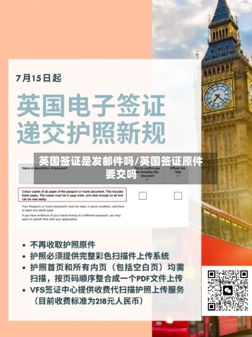 英国签证是发邮件吗/英国签证原件要交吗-第2张图片