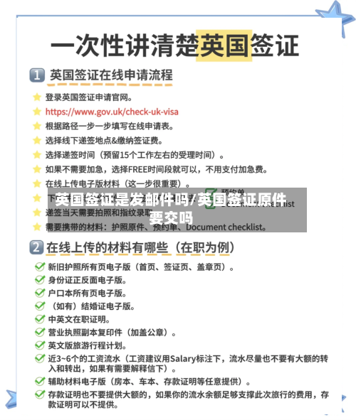 英国签证是发邮件吗/英国签证原件要交吗