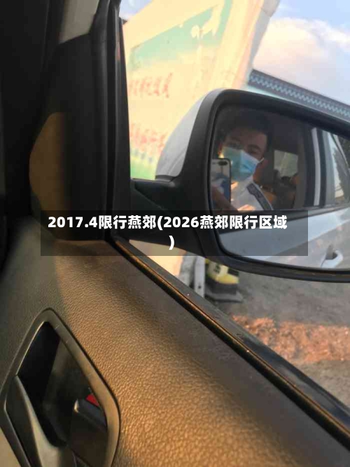 2017.4限行燕郊(2026燕郊限行区域)