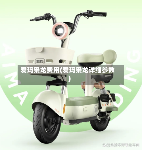 爱玛枭龙费用(爱玛枭龙详细参数)