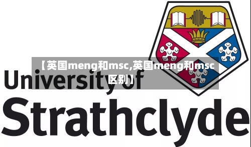 【英国meng和msc,英国meng和msc区别】-第2张图片