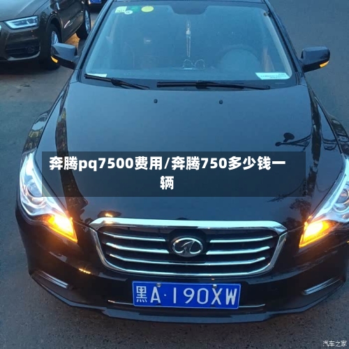 奔腾pq7500费用/奔腾750多少钱一辆