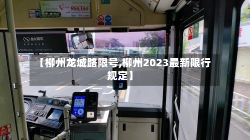 【柳州龙城路限号,柳州2023最新限行规定】-第2张图片