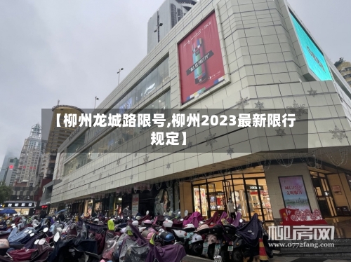 【柳州龙城路限号,柳州2023最新限行规定】