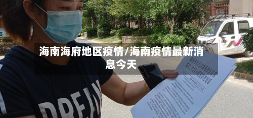 海南海府地区疫情/海南疫情最新消息今天-第2张图片