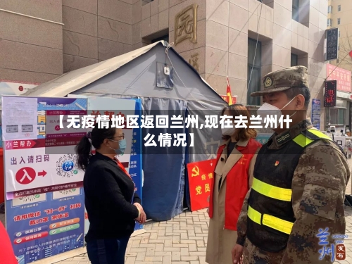 【无疫情地区返回兰州,现在去兰州什么情况】-第3张图片