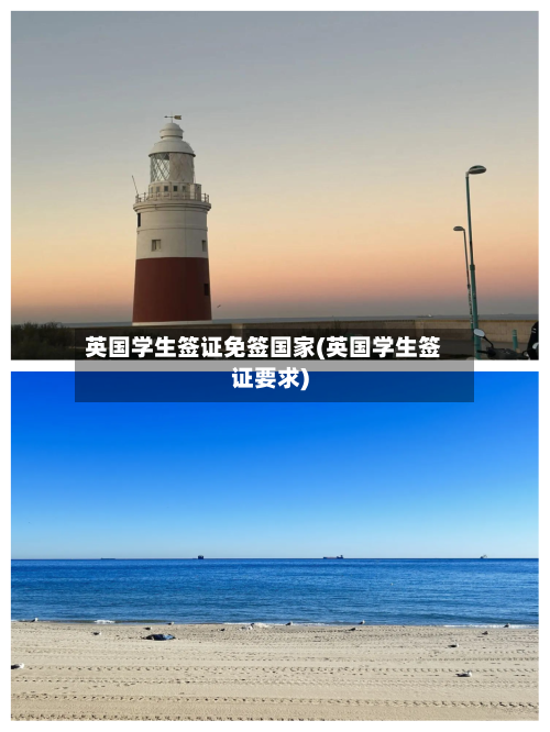 英国学生签证免签国家(英国学生签证要求)-第2张图片
