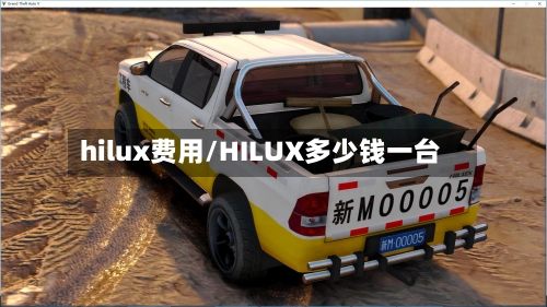 hilux费用/HILUX多少钱一台-第2张图片