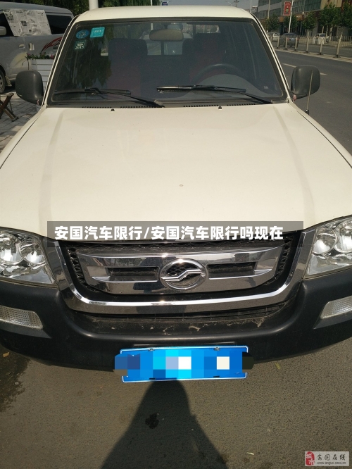 安国汽车限行/安国汽车限行吗现在
