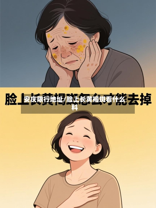 安庆限行地址/脸上长黄褐斑看什么科