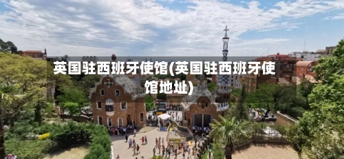 英国驻西班牙使馆(英国驻西班牙使馆地址)-第2张图片