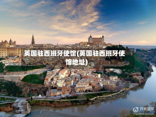 英国驻西班牙使馆(英国驻西班牙使馆地址)